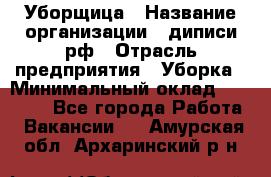 Уборщица › Название организации ­ диписи.рф › Отрасль предприятия ­ Уборка › Минимальный оклад ­ 15 000 - Все города Работа » Вакансии   . Амурская обл.,Архаринский р-н